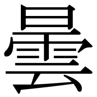漢字の曇