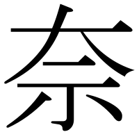 漢字の奈