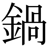 漢字の鍋
