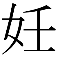 漢字の妊