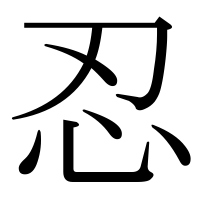 漢字の忍