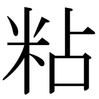 漢字の粘