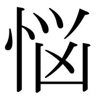 漢字の悩