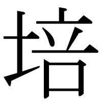 漢字の培