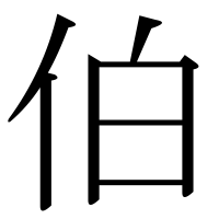 漢字の伯