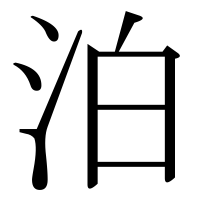 漢字の泊