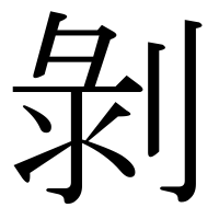 漢字の剝