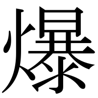 漢字の爆