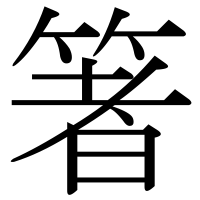 漢字の箸
