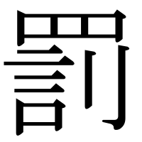 漢字の罰