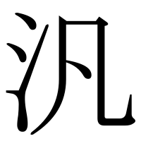 漢字の汎