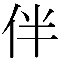 漢字の伴