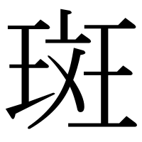 漢字の斑