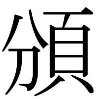 漢字の頒