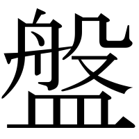 漢字の盤