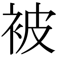 漢字の被