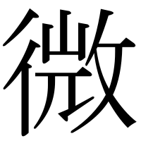 漢字の微