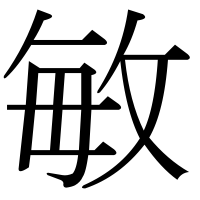 漢字の敏