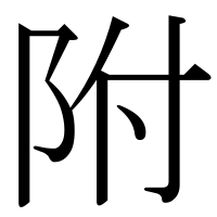 漢字の附