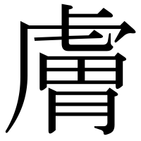漢字の膚