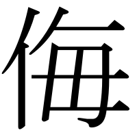 漢字の侮