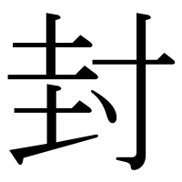 漢字の封