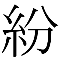 漢字の紛