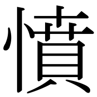 漢字の憤