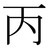漢字の丙