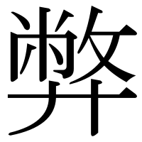 漢字の弊