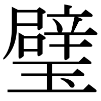 漢字の璧