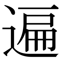漢字の遍