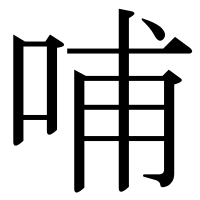 漢字の哺