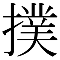 漢字の撲
