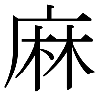 漢字の麻