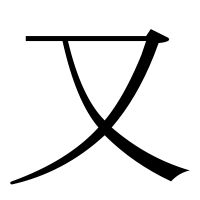 漢字の又