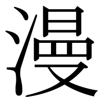 漢字の漫
