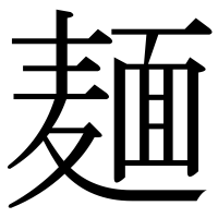 漢字の麺