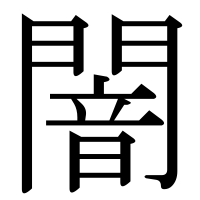 漢字の闇