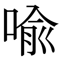 漢字の喩