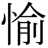 漢字の愉