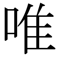 漢字の唯