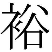 漢字の裕