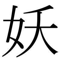 漢字の妖