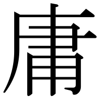 漢字の庸