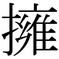 漢字の擁
