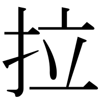 漢字の拉