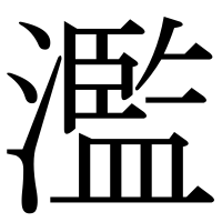 漢字の濫