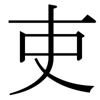 漢字の吏