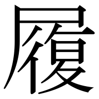 漢字の履